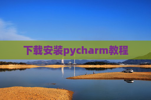 下载安装pycharm教程 下载安装pycharm教程